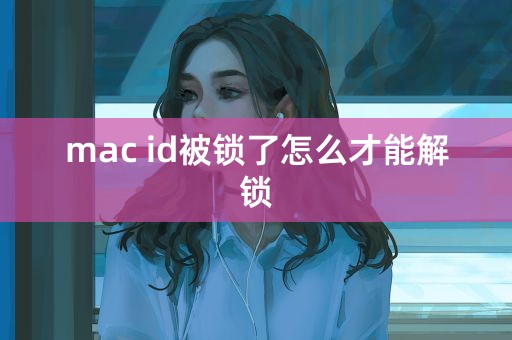 mac id被锁了怎么才能解锁