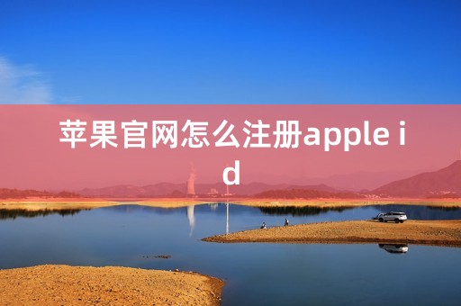 苹果官网怎么注册apple id