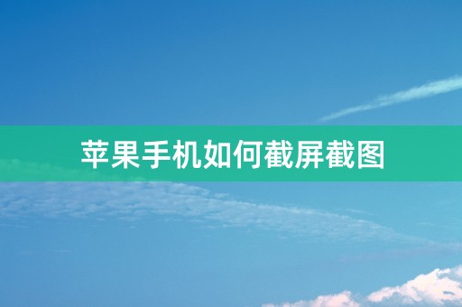 苹果手机如何截屏截图