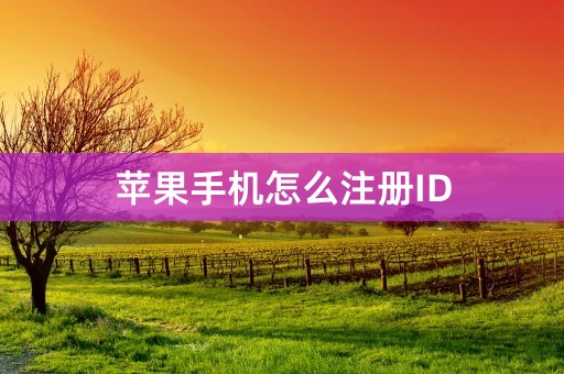 苹果手机怎么注册ID