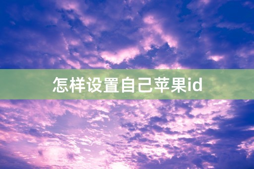 怎样设置自己苹果id