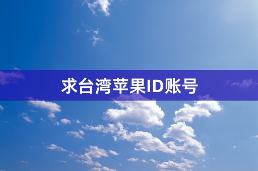 求台湾苹果ID账号