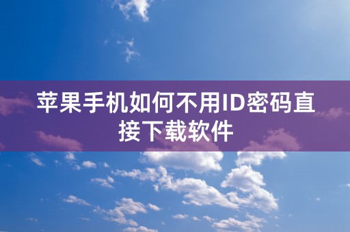 苹果手机如何不用ID密码直接下载软件