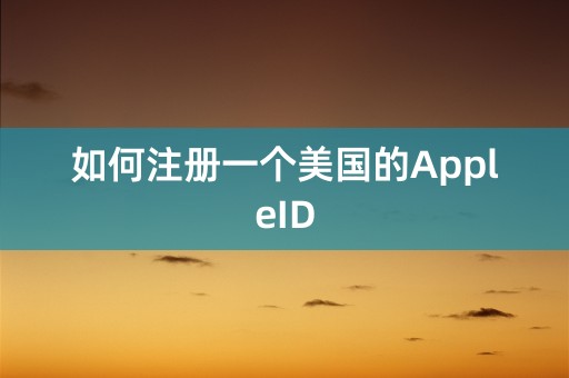 如何注册一个美国的AppleID