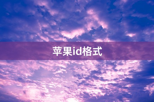 苹果id格式