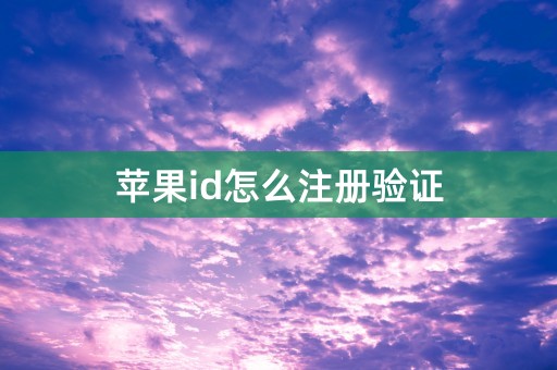 苹果id怎么注册验证