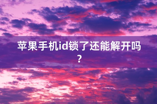 苹果手机id锁了还能解开吗？