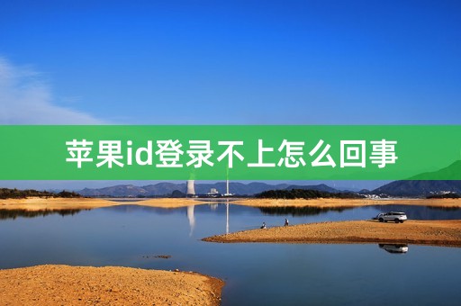 苹果id登录不上怎么回事