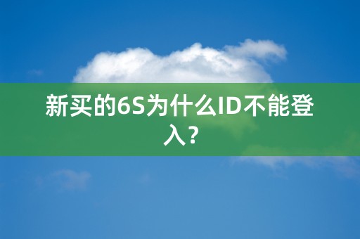 新买的6S为什么ID不能登入？