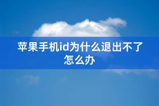 苹果手机id为什么退出不了怎么办