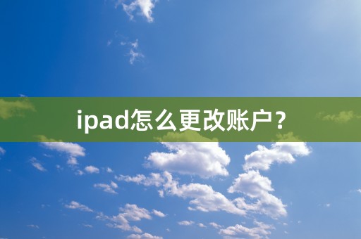 ipad怎么更改账户？