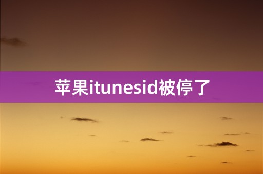 苹果itunesid被停了