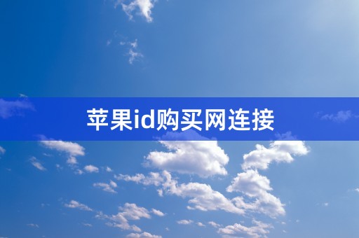 苹果id购买网连接