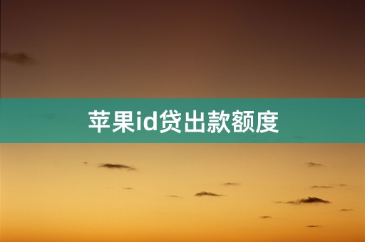 苹果id贷出款额度