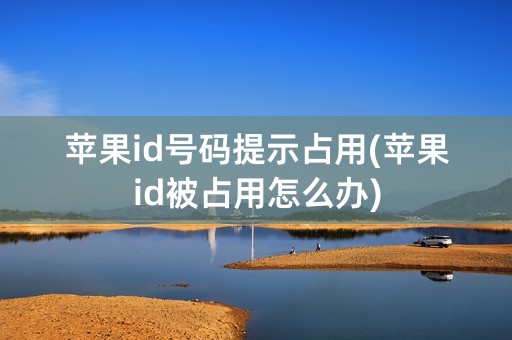 苹果id号码提示占用(苹果id被占用怎么办)