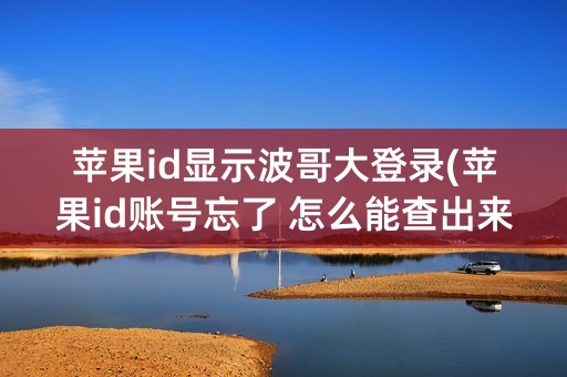 苹果id显示波哥大登录(苹果id账号忘了 怎么能查出来)