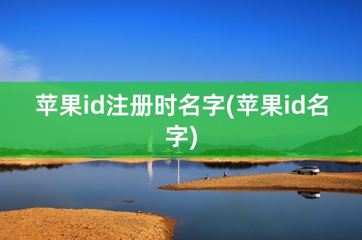 苹果id注册时名字(苹果id名字)