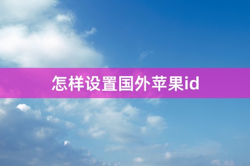 怎样设置国外苹果id