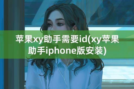 苹果xy助手需要id(xy苹果助手iphone版安装)