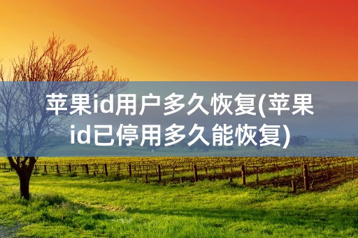 苹果id用户多久恢复(苹果id已停用多久能恢复)