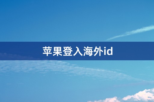 苹果登入海外id