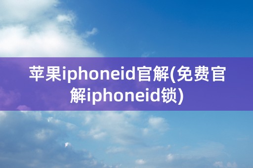 苹果iphoneid官解(免费官解iphoneid锁)