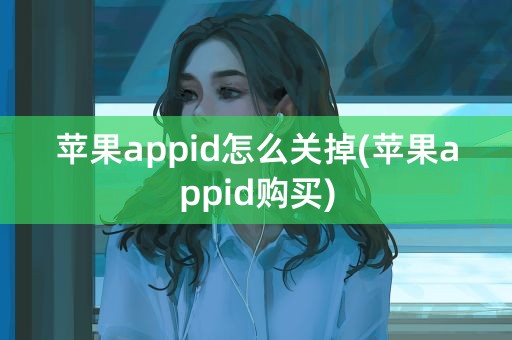 苹果appid怎么关掉(苹果appid购买)