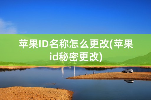 苹果ID名称怎么更改(苹果id秘密更改)