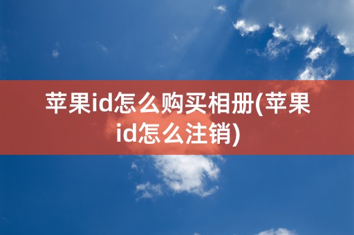 苹果id怎么购买相册(苹果id怎么注销)