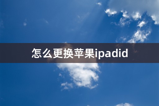 怎么更换苹果ipadid