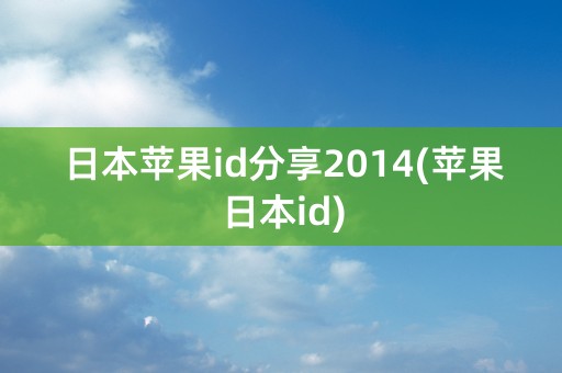 日本苹果id分享2014(苹果日本id)