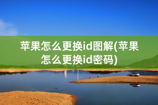 苹果怎么更换id图解(苹果怎么更换id密码)