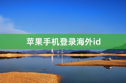 苹果手机登录海外id