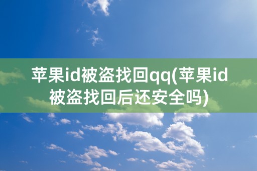 苹果id被盗找回qq(苹果id被盗找回后还安全吗)