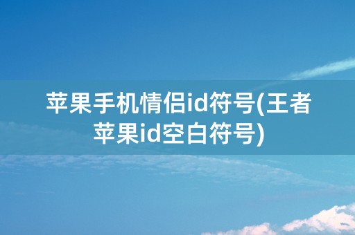 苹果手机情侣id符号(王者苹果id空白符号)