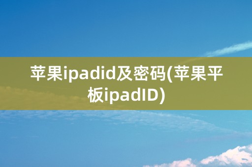 苹果ipadid及密码(苹果平板ipadID)