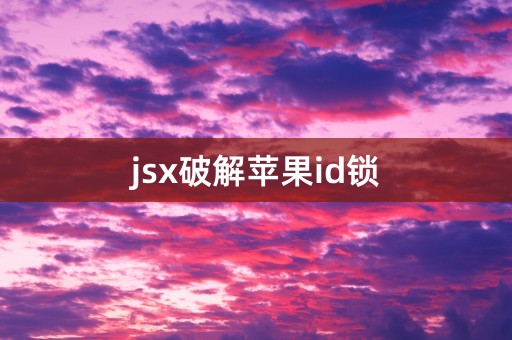 jsx破解苹果id锁