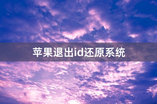 苹果退出id还原系统