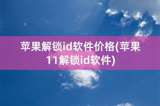 苹果解锁id软件价格(苹果11解锁id软件)