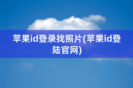 苹果id登录找照片(苹果id登陆官网)