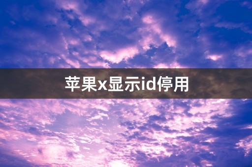 苹果x显示id停用