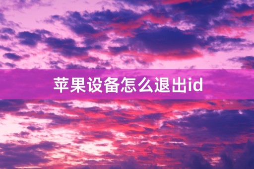 苹果设备怎么退出id