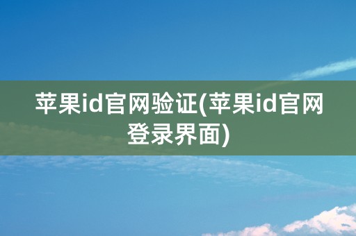 苹果id官网验证(苹果id官网登录界面)