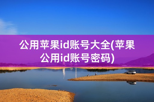 公用苹果id账号大全(苹果公用id账号密码)