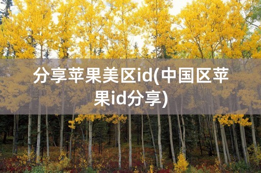 分享苹果美区id(中国区苹果id分享)