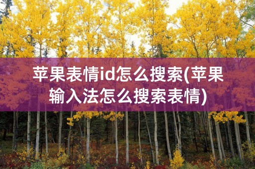 苹果表情id怎么搜索(苹果输入法怎么搜索表情)