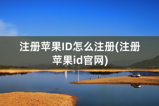 注册苹果ID怎么注册(注册苹果id官网)