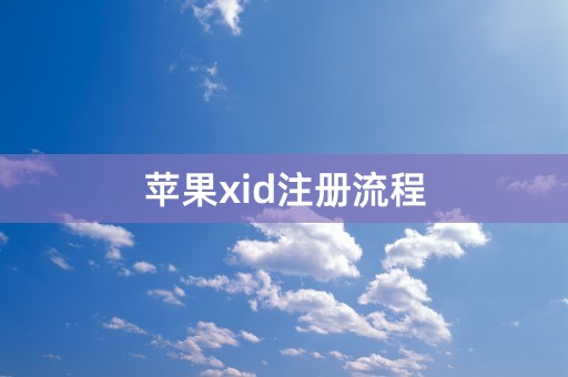 苹果xid注册流程