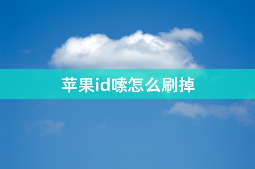 苹果id嗦怎么刷掉