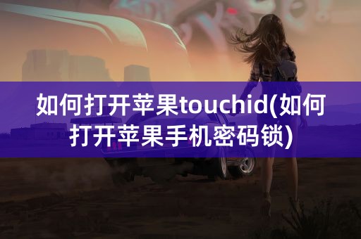 如何打开苹果touchid(如何打开苹果手机密码锁)